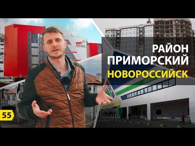 Выпуск о Новороссийске. Обзор Приморского района и его история.