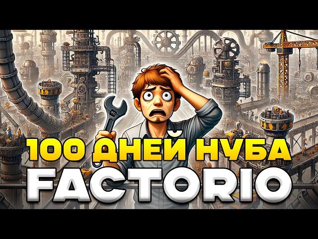 100 дней НУБА в Factorio