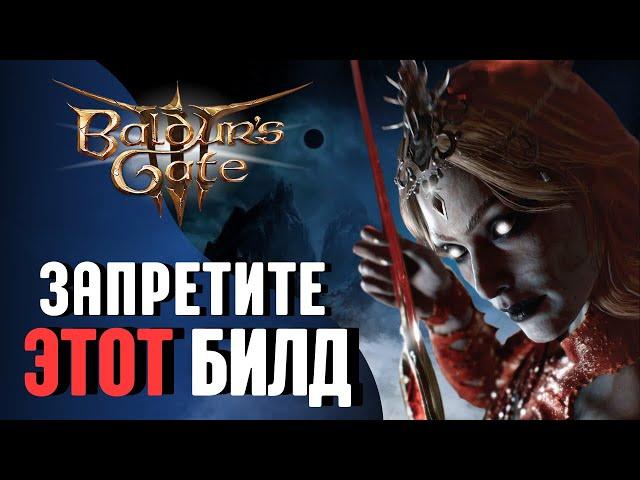 [БИЛД]  НЕВИДИМЫЙ УБИЙЦА Baldur's Gate 3 | Соло доблесть