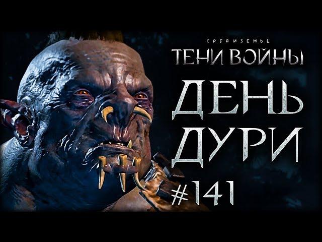 Middle-earth: Shadow of War #141 - Сразу 2 МАНЬЯКА!