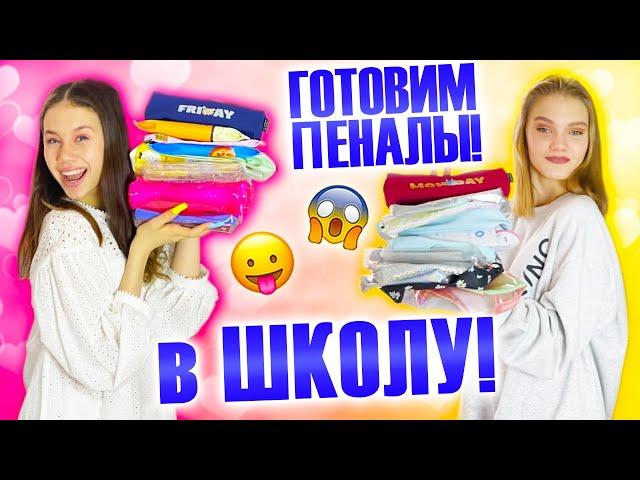 Снова в ШКОЛУ! Собираю ПЕНАЛЫ на всю Неделю