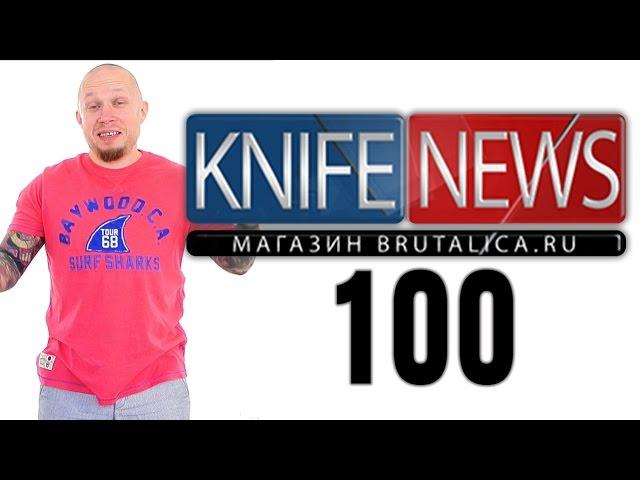 Knife News 100 выпуск: ртутный, зэковский, нож из турбинной лопатки, сибирский, китайский