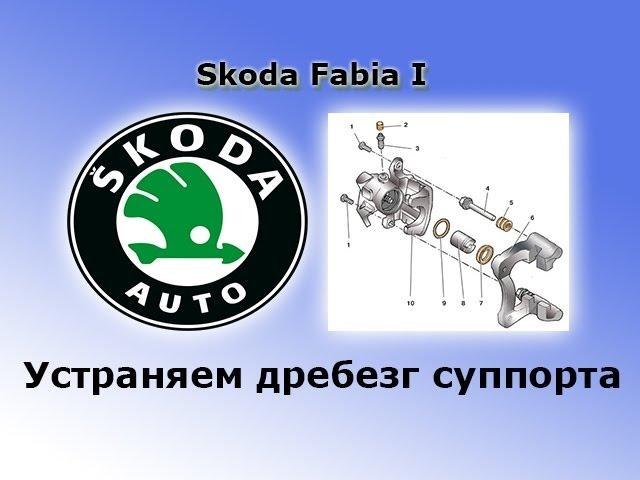 Устранение дребезга суппортов (тормозов). Skoda Fabia 1. Debounce calipers