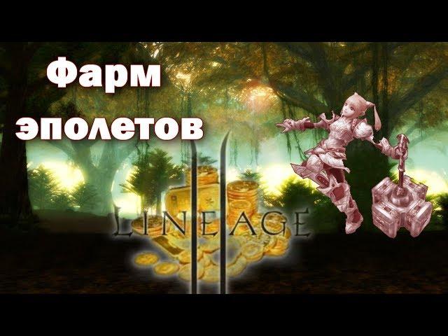 Lineage 2-Grand Crusade: Фарм Эполетов л2. Зарабатываем адену (L2, фарм, RUoff,Blackbird)