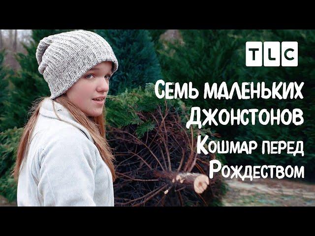 Кошмар перед Рождеством | 7 маленьких Джонстонов | TLC