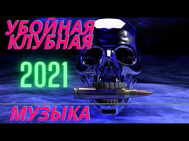 скачать самую скачиваемую музыку 2021