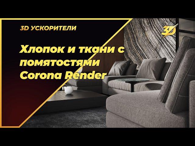 Хлопок и ткани с помятостями в Corona render