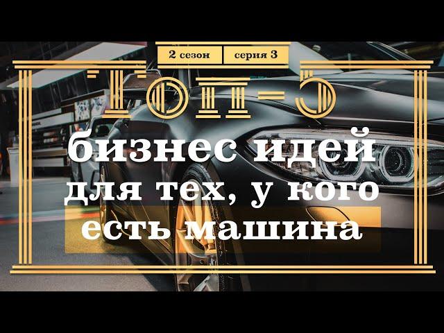 ТОП-5 Бизнес ИДЕЙ для тех, у кого есть Машина. 3 серия.