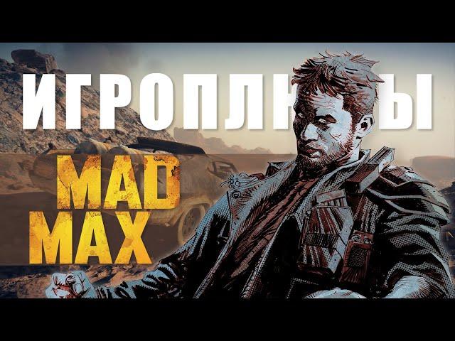 ПЛЮСЫ и ДОСТОИНСТВА Mad Max [Игроплюсы]