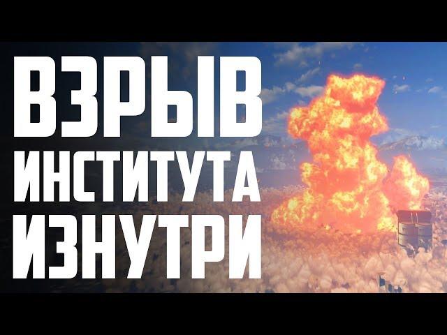 Как выглядит взрыв внутри Института в Fallout 4?