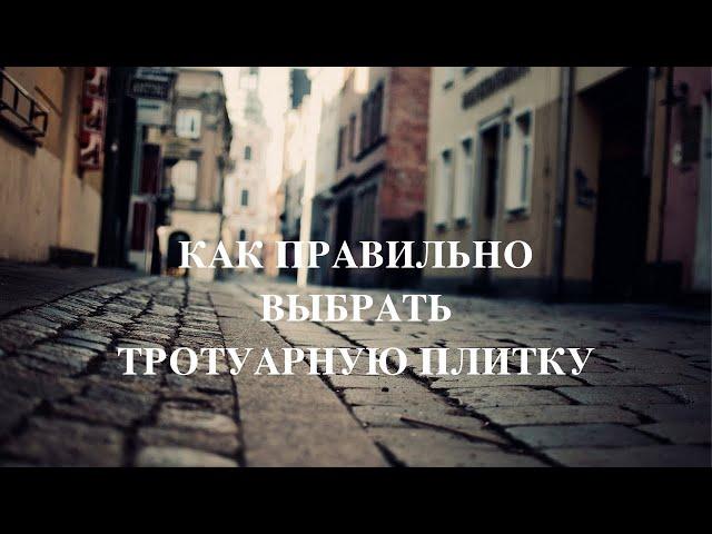 Как Выбрать Тротуарную Плитку? | Производство Тротуарной Плитки | Тротуарная Плитка | Брусчатка |