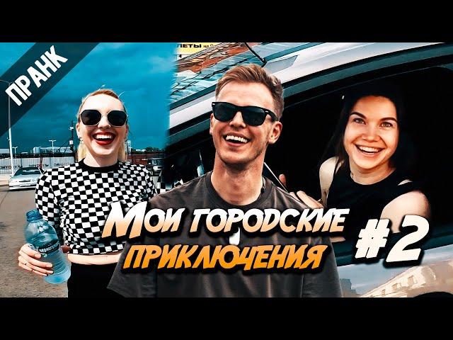 35 ПРАНКОВ ОТ ПЕРВОГО ЛИЦА 2 (мои городские приключения)