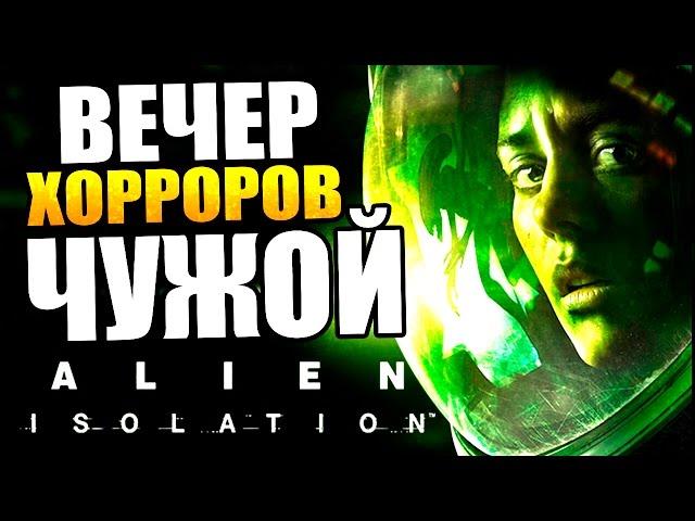 ЧУЖОЙ ГДЕ-ТО ЗДЕСЬ! - Прохождение Alien: Isolation - Часть 1 [Запись стрима]