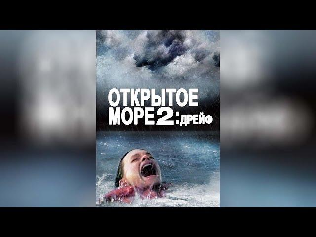 ДРЕЙФ (2006)