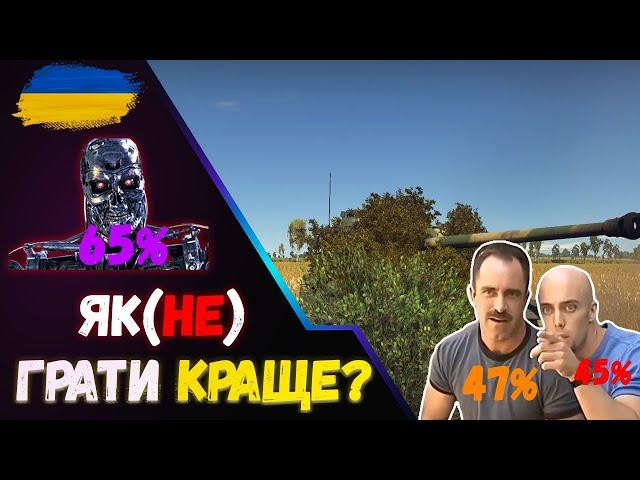 ТИ (НЕ) БУДЕШ ГРАТИ КРАЩЕ У World of Tanks ПІСЛЯ ЦЬОГО ВІДЕО  ЯК ГРАТИ КРАЩЕ? #wotua