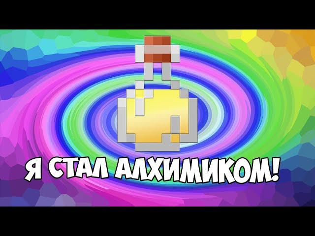 Я стал Алхимиком в Minecraft | День 5