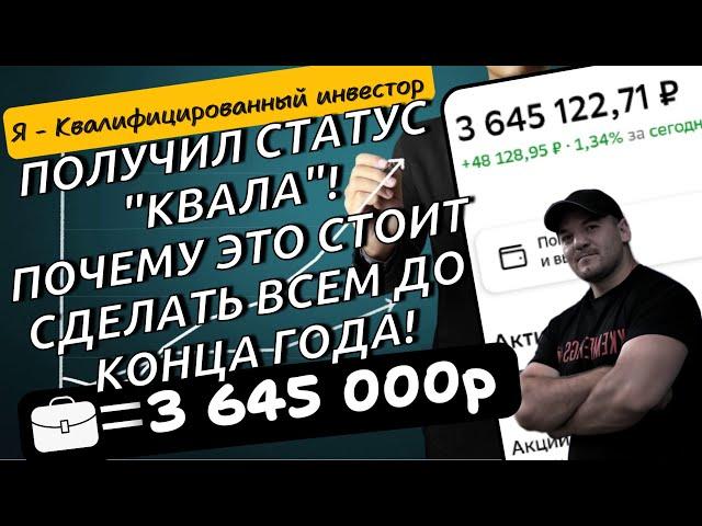 Спустя 5 лет инвестирования получил статус квалифицированного инвестора!