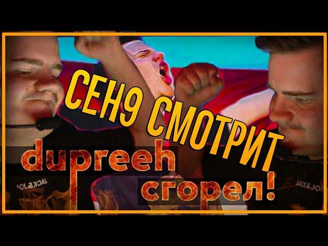 ceh9 смотрит: РАЙЗ "Дюпри колотит с дури по столу!"