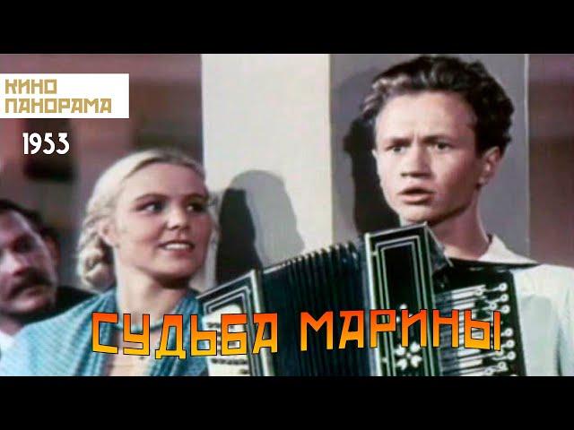 Судьба Марины (1953 год) драма