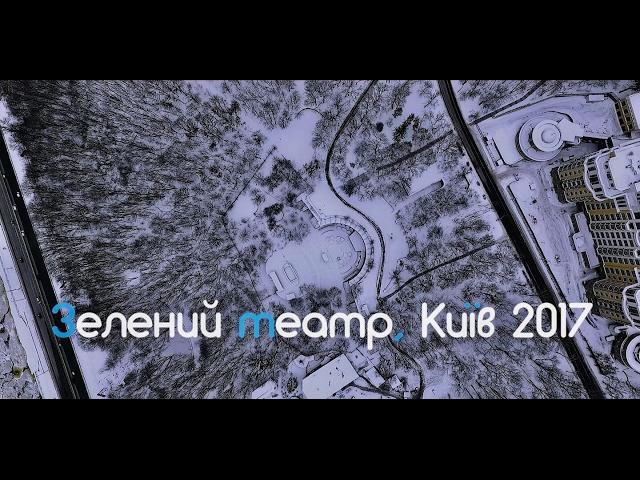 Зелёный театр, Киев 2017/Съемка с высоты #AirPlace