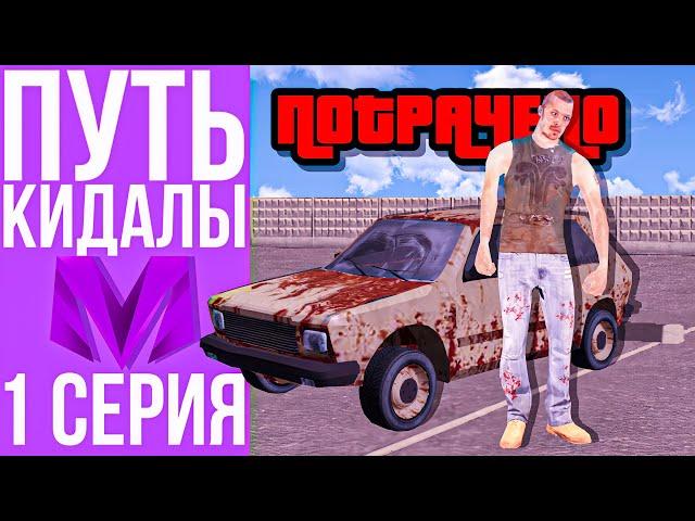 ПУТЬ КИДАЛЫ #1 - ОБМАНУЛ НА VOLKSWAGEN ГТА КРМП МОБАЙЛ