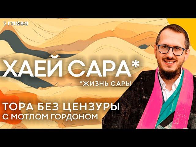 S01E05 Хаей Сара - "Жизнь Сары". Тора без цензуры с равом Мотлом Гордоном / Sheinkin40 podcast