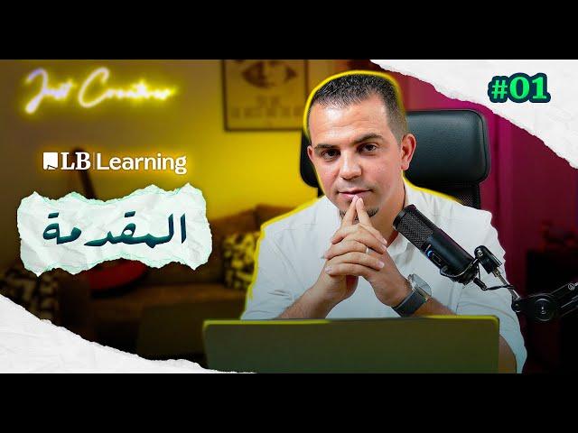 المقدمة - من أين ابدء | محمد الصفراوي | Introduction | Lilya Blogging Learning