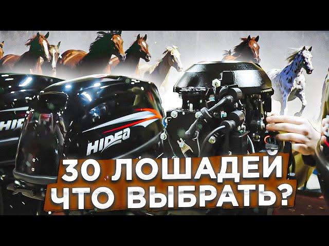 30 ЛОШАДЕЙ. Что выбрать? Обзор китайских моторов