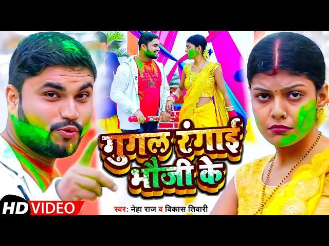 #VIDEO | गुगल रंगाई भौजी के | #Neha Raj,#Vikash Tiwari | Google Rangai Bhauji Ke | Holi Song 2024