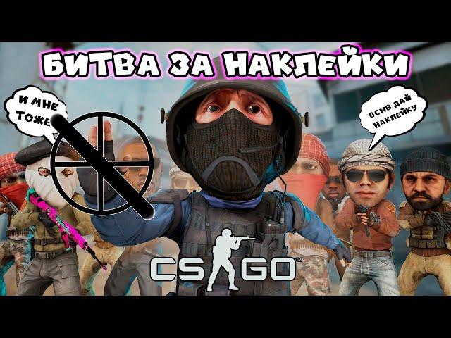 НОУСКОП = НАЙЛЕЙКИ / КТО ЖЕ ВЫИГРАЛ? БИТВА ЗА НАКЛЕЙКУ В CSGO