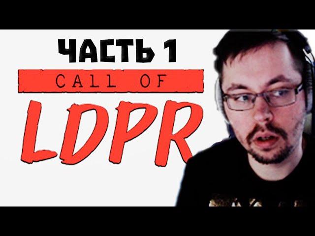 КЕЙК ПРОХОДИТ ИГРУ МЭДДИСОНАCALL OF LDPR #1