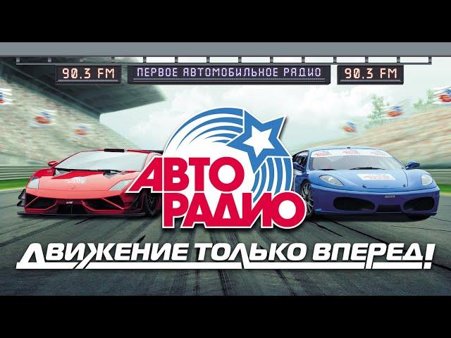 Авторадио - Движение только вперёд! Первое автомобильное радио