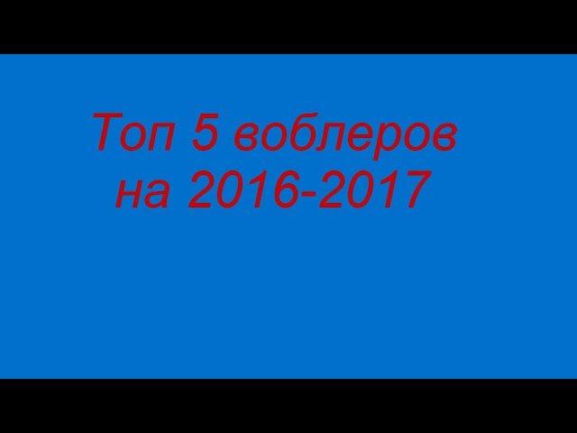 Топ 5 воблеров за 2016-2017 год