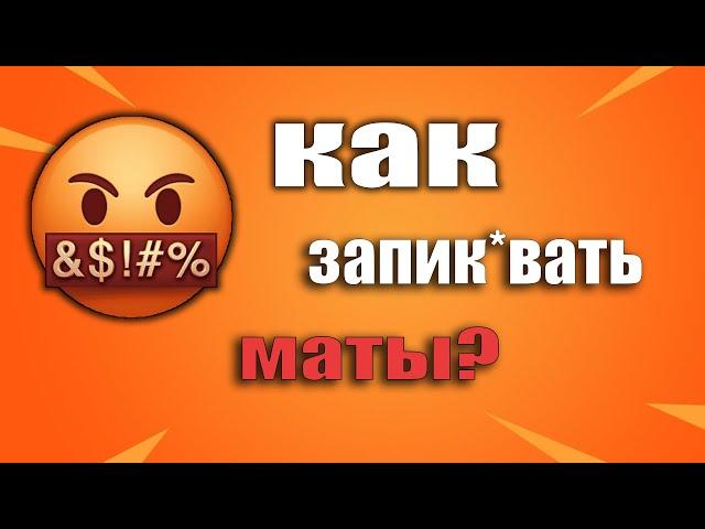 КАК ЗАПИКАТЬ МАТЫ ?