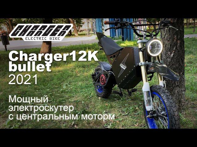 Мощный электроскутер Charger 12K bullet