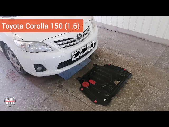 Toyota Corolla 150 (V-1.6). Защита двигателя и кпп