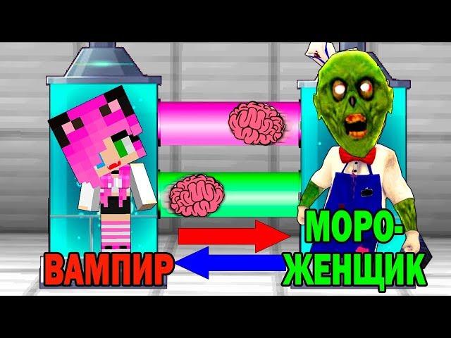 КАК ИГРАТЬ ЗА МОРОЖЕНЩИКА ЗОМБИ В МАЙНКРАФТ? ОБМЕН МОЗГАМИ В MINECRAFT