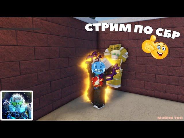 СТРИМ ПО SBR | ОТКРЫТИЕ СТРЕЛ | YBA |