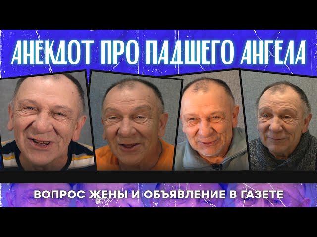 Анекдот про падшего ангела, вопрос жены и объявление в газете