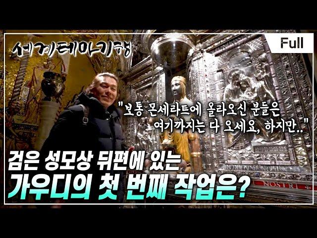 [Full] 세계테마기행 - 알면 더 반할, 스페인- 우리가 몰랐던 가우디 로드