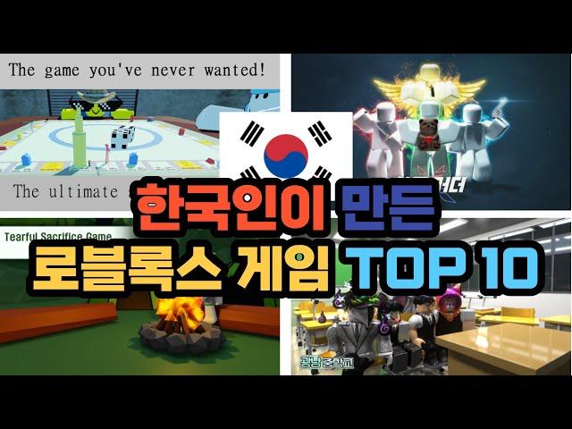 한국인이 만든 로블록스 게임 TOP 10