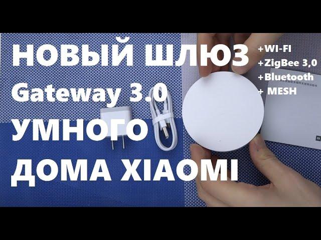 Xiaomi Mijia Smart MultiMode Gateway. Xiaomi gateway 3 ZigBee 3.0  bluetooth wifi  video review