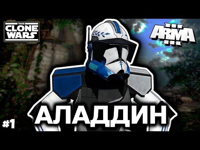 Сейчас пойдёт потеха [ArmA 3 Star Wars]