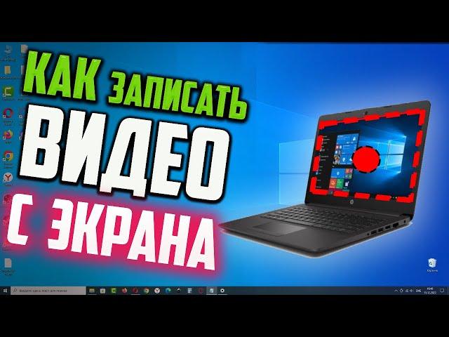 Как записать видео с экрана без программ в Windows 10