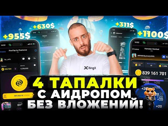 ТАПАЛКИ - КАК ЗАРАБОТАТЬ НОВИЧКУ НА КЛИКЕРАХ БЕЗ ВЛОЖЕНИЙ? HAMSTER KOMBAT, NOTCOIN, PIXELTAP, BLUM