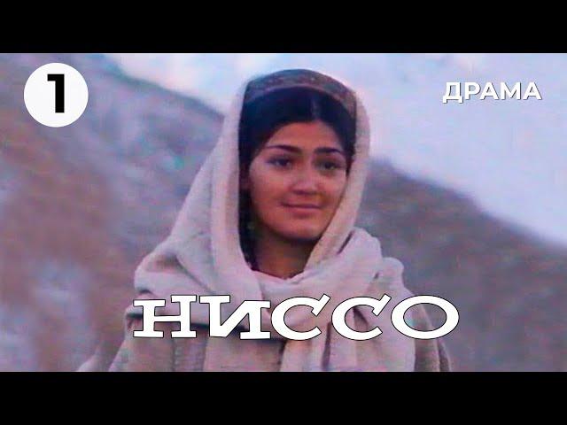 Ниссо (1 серия) (1965 год) драма