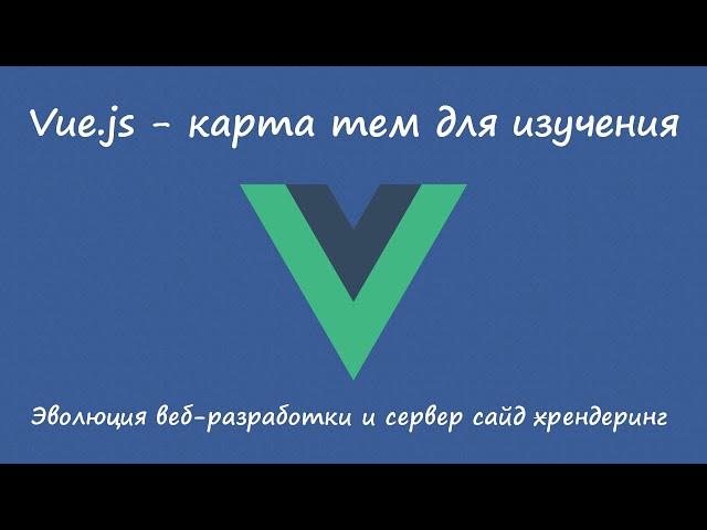 Vue.js - карта ключевых тем. Часть 3. Server Side Rendering как причина всех сложностей