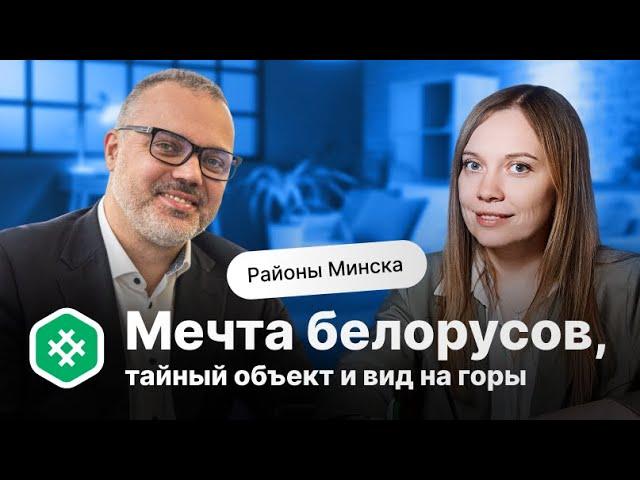 Районы Минска | Мечта белорусов, тайный объект и вид на горы!