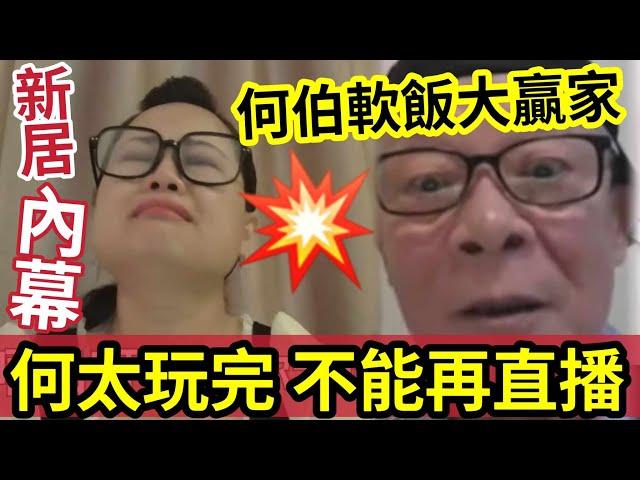 【獨家】何太末路！中港封殺「永不能再直播」新居被查出「河馬前夫留下」何伯成軟飯大贏家！錢只夠2年開消！下場駐定悲慘！#無糧軍師#日更頻道＃何太直播#何太生活语录正在直播