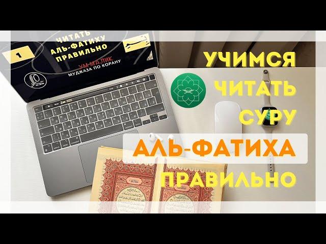 1 урок | Учимся читать суру аль-Фатиха ПРАВИЛЬНО с ум Малик #al-fatiha #аль-фатиха